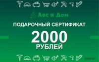 Подарочный сертификат номиналом 2000 рублей в "Лес и Дом"