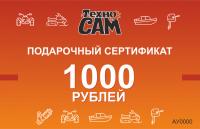Подарочный сертификат номиналом 1000 рублей в "ТехноСАМ"