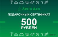 Подарочный сертификат номиналом 500 рублей в "Лес и Дом"
